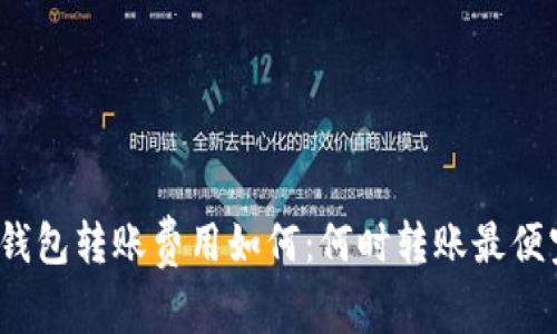 冷钱包转账费用如何:何时转账最便宜?