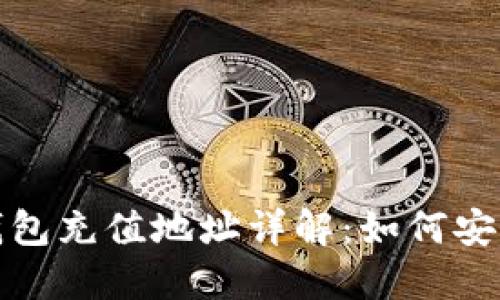 : 冷钱包与热钱包充值地址详解:如何安全管理数字资产