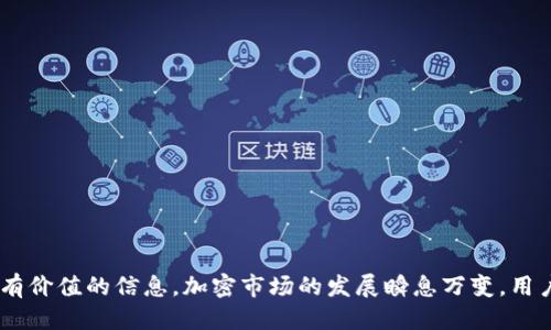   如何安全出售睡多多冷钱包：全面指南 / 
 guanjianci 睡多多冷钱包, 冷钱包出售, 数字资产交易, 加密货币安全 /guanjianci 

引言
近年来，随着加密货币市场的迅猛发展，越来越多的投资者开始关注如何安全地存储和交易自己的数字资产。睡多多冷钱包作为一种流行的加密货币存储方式，其安全性无疑吸引了大量用户。然而，有些用户在使用一段时间后，可能会选择出售这个冷钱包。这也就引发了一个问题：如何安全地出售睡多多冷钱包？本文将对此进行详细分析，并提供有效的建议。

一、什么是睡多多冷钱包？
冷钱包，顾名思义，是一种不常连接互联网的数字钱包，因而相对热钱包（通常持续在线）更为安全。睡多多冷钱包是一款集成多种加密货币存储功能的冷钱包，其设计旨在增强用户资产的安全性。用户可以通过生成私钥和助记词，将自己的数字资产保存在这个冷钱包中，确保资金安全不受黑客攻击。
冷钱包的工作原理是，将私钥保存在离线状态，只有在用户真正需要进行交易时，才通过安全的方式复活这些私钥。用户在冷钱包中的资产交易可以实现彻底的掌控，避免了数字资产在线存储带来的风险。

二、为什么有人选择出售睡多多冷钱包？
虽然冷钱包提供了一个安全的存储选项，但一些用户可能会因多种原因选择出售他们的冷钱包。以下是一些常见的原因：
ul
    listrong以太坊、比特币价格波动：/strong随着市场波动，有些用户可能在资产增值期间选择先出售冷钱包，以获取收益。/li
    listrong转向热钱包：/strong有些用户可能由于交易频繁的需要，决定将资产转移到热钱包中，以提高交易的便捷性。/li
    listrong资金周转：/strong用户可能因个人理财需求或现金流周转需要，选择出售冷钱包及其中的资产。/li
    listrong更换更高级的冷钱包：/strong随着市场技术的发展，用户可能选择更高版本、功能更全的冷钱包，进而出售旧款。/li
/ul

三、出售睡多多冷钱包的步骤
出售睡多多冷钱包并不是一件简单的事情，尤其是在确保资产安全的情况下。以下是详细的步骤：

h41. 清算数字资产/h4
首先，您需要准备出售的冷钱包中的数字资产清算。进入钱包，查看当前存储的加密货币数量和种类，确保您了解自己的资金状况和价值。

h42. 数据备份/h4
在出售之前，确保您已经备份了助记词和私钥。如果您不小心丢失了这些信息，您可能将永远失去对数字资产的控制。

h43. 重置钱包/h4
为了保障潜在买家的安全，您需要在出售之前对冷钱包进行重置，清除其中的数据。这样可以避免信息泄露给下一位买家。

h44. 确定出售渠道/h4
选择一个合适的渠道出售冷钱包。您可以通过二手市场、论坛或者社交媒体进行出售。在选定渠道时，请确保该平台是可靠和安全的。

h45. 确定价格/h4
根据冷钱包的使用状况、市场行情、及其功能来确定价格。通常，冷钱包的价格会受到市场需求和供给的影响。

h46. 交易过程/h4
在达成交易后，向买家提供必要信息（如使用指南和恢复助记词等）以及冷钱包本体。在这一步骤，要谨慎确认交易的合法性，保障自己的权利。

h47. 确认交易/h4
交易完成后，最好与买家保持联系，以确认交易后没有任何问题。如果买家遇到问题，及时给予协助。

四、如何确保出售过程的安全性？
出售数字资产和锦囊的过程中，安全性是一个不可忽视的因素。以下是一些确保安全过程中应采取的措施：

h41. 使用安全的交易平台/h4
选择信誉良好的交易平台进行出售，避免使用未知或安全性低的平台。此外，可以参考其他用户的评价及反馈，选择经过验证的市场。

h42. 保护个人账户信息/h4
在交易过程中，您需要保护自己的个人隐私，确保不泄露任何私密信息，包括但不限于聊天记录和账户详细信息。

h43. 确认买家身份/h4
与买家进行沟通时，可以询问一些背景问题，以确认买家的真实性与身份，减少骗局的风险。

h44. 采用安全的支付方式/h4
确保在交易过程中采用安全的支付方式。尽量避免使用不熟悉的支付软件或渠道。推荐使用知名的支付平台进行资金转移，以避免诈骗风险。

h45. 设定合理的交易条件/h4
明确交易条款和条件，包括退货政策和维权措施。确保买家知晓并同意这些条款，以便在必要时进行协商。

五、相关问题详解

h4问题一：冷钱包的安全性如何？/h4
冷钱包被广泛认为是存储加密货币的最安全选项之一，因为它们不连接互联网。因此，冷钱包可以有效避免网络攻击和黑客入侵的风险。一般来说，冷钱包的安全性体现在以下几个方面：
ul
    listrong私钥存储：/strong冷钱包将用户的私钥保存在离线环境中，不会受到网络攻击的威胁。/li
    listrong保护措施：/strong许多冷钱包设计了多重验证措施，比如 PIN 码或生物识别，确保只有持有者能够访问钱包。/li
    listrong备份功能：/strong用户可以为冷钱包生成助记词，确保丢失硬件钱包后依旧能恢复资产。/li
/ul
尽管如此，用户仍需保持谨慎，确保不会在物理层面丢失或损坏冷钱包，妥善保存备份信息，并定期检查安全措施是否完好无损。

h4问题二：冷钱包与热钱包的对比/h4
在加密货币的世界中，冷钱包与热钱包是两种主要的存储方式。热钱包通常连接互联网，便于快速交易，但安全性较低；而冷钱包则是离线状态，安全性高。以下是两者的主要区别：
ul
    listrong安全性：/strong冷钱包由于不连接互联网，几乎不存在被黑客攻击的风险，而热钱包则容易受到网络攻击和盗窃。/li
    listrong使用便捷性：/strong热钱包便于随时随地快速交易，非常适合频繁交易的用户，而冷钱包则在交易时需要进行更复杂的操作。/li
    listrong适用场景：/strong如果您只是偶尔交易，可以使用冷钱包；但如果您经常进行交易，需要快速反应，热钱包更为合适。/li
/ul
因此，用户的选择应依据个人的交易习惯和安全需求，在两者之间权衡。

h4问题三：什么样的用户更适合使用睡多多冷钱包？/h4
睡多多冷钱包以其安全性和多功能性，适合多种类型的用户使用。以下是一些适合使用睡多多冷钱包的用户画像：
ul
    listrong长线投资者：/strong希望长期持有加密资产的用户，冷钱包提供了更高的安全性，确保资产不被盗取。/li
    listrong隐私保护用户：/strong对隐私有高度要求的用户，冷钱包能够帮助其更好地保护个人信息和交易记录。/li
    listrong大额投资者：/strong投资额较大的用户使用冷钱包可以降低资产被盗取的风险，进一步增强安全感。/li
    listrong不频繁交易的用户：/strong如果您不是一个经常交易的人，冷钱包可以为您提供一个安全的存储解决方案。/li
/ul
总的来说，适合冷钱包的用户一般是对安全性和隐私保护有较高需求的人群。

h4问题四：如何选择适合的冷钱包品牌？/h4
选择合适的冷钱包品牌是确保安全的重要步骤。以下是一些建议，帮助用户更容易选择到合适的冷钱包：
ul
    listrong查看品牌信誉：/strong研究市场上各种冷钱包的声誉，查阅用户评价和反馈，以了解其功能和性能。/li
    listrong功能需求：/strong不同品牌的冷钱包提供的功能差异较大，用户应根据自己所需的加密货币类型和存储功能来选择。/li
    listrong安全措施：/strong关注冷钱包是否具备恢复机制、多重认证等安全保护措施，以提升安全系数。/li
    listrong社交建设：/strong冷钱包 brands如 Ledger 或 Trezor 等知名品牌，在社交平台有积极的用户互动，反映出品牌活跃度和售后服务。/li
/ul
选择冷钱包时应综合考虑多个因素，以确保选择出最符合自己需求的产品。

h4问题五：冷钱包是否需要常规更新？/h4
虽然冷钱包的设计初衷是为了提供长期存储解决方案，然而，用户仍需注意定期评估和更新软件，以确保安全性。以下是一些应注意的事项：
ul
    listrong固件更新：/strong某些冷钱包提供固件更新，以修补安全漏洞。请定期检查官方网站了解最新信息，并按照步骤进行更新。/li
    listrong备份检查：/strong定期检查您的助记词和私钥备份是否完整，确保在必要时能够恢复钱包。/li
    listrong市场变化：/strong关注市场上新技术和新品牌，根据需要选择是否更换更具安全性的冷钱包。/li
/ul
通过定期检查和更新，您可以有效提升冷钱包的安全性，确保长期使用中的资产安全。

结论
安全出售睡多多冷钱包并不简单，但通过采取合适的步骤和措施，您可以确保整个过程的安全性和顺利进行。希望本文对那些希望出售冷钱包的用户提供了有价值的信息。加密市场的发展瞬息万变，用户在管理数字资产时，应始终保持警惕，并不断调整自己的策略，以适应新变化。