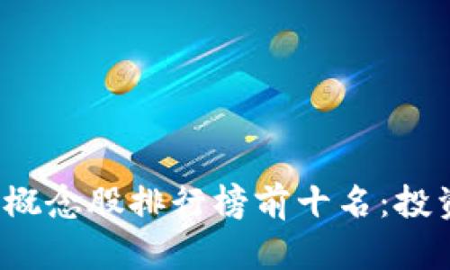 2023年数字货币概念股排行榜前十名：投资机会与市场分析