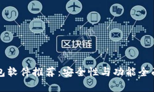 冷钱包软件推荐：安全性与功能全面解析
