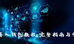 比特派助词导入钱包教程