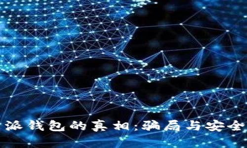 揭开比特派钱包的真相:骗局与安全使用指南