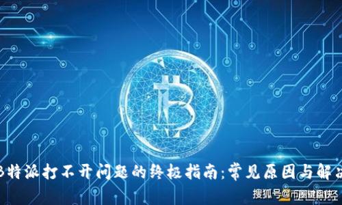 解决B特派打不开问题的终极指南:常见原因与解决方案