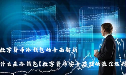 数字货币冷钱包的全面解析

什么是冷钱包？数字货币安全存储的最佳选择