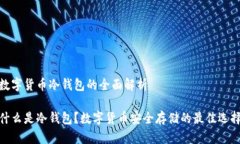 数字货币冷钱包的全面解
