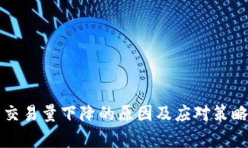 派币交易量下降的原因及应对策略分析
