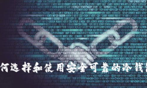 如何选择和使用安全可靠的冷钱包？