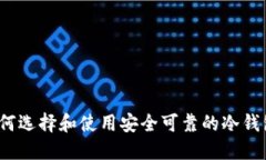 如何选择和使用安全可靠
