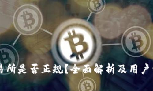 币赢交易所是否正规?全面解析及用户注意事项