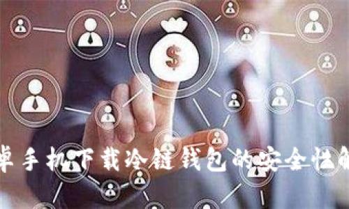 安卓手机下载冷链钱包的安全性解析