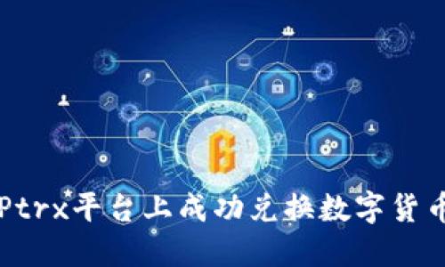 如何在BitPtrx平台上成功兑换数字货币:详尽指南
