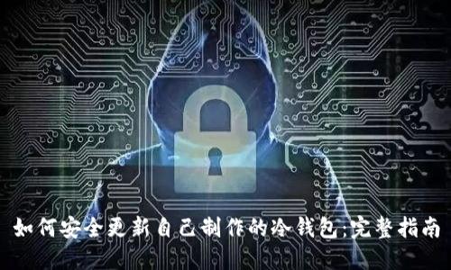 如何安全更新自己制作的冷钱包:完整指南