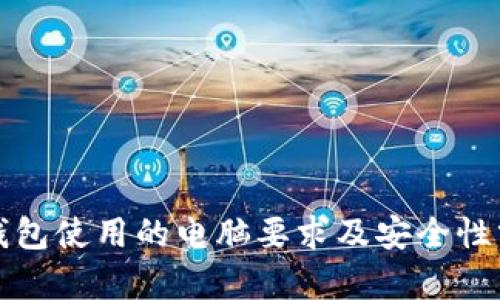 冷钱包使用的电脑要求及安全性分析