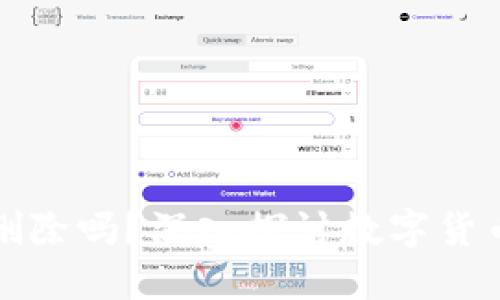 比特派转账记录能删除吗?深入探讨数字货币转账的隐私与安全