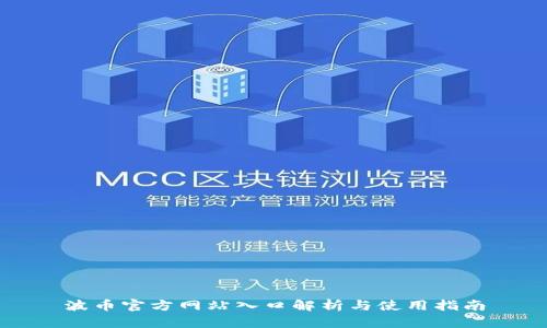 波币官方网站入口解析与使用指南