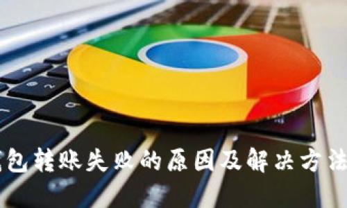 OK钱包转账失败的原因及解决方法详解