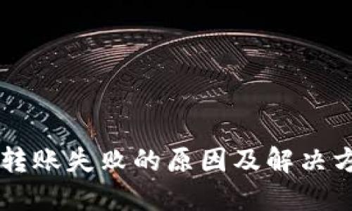 OK钱包转账失败的原因及解决方法详解