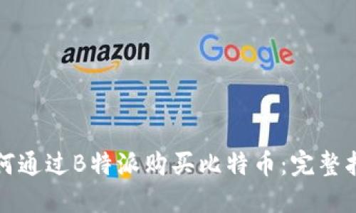 如何通过B特派购买比特币：完整指南