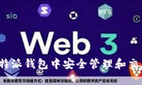如何在比特派钱包中安全管理和交易狗狗币?