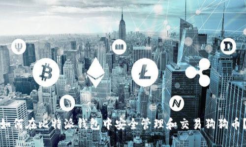 如何在比特派钱包中安全管理和交易狗狗币?