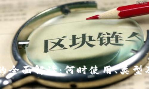 比特币冷钱包的全面解读:何时使用、类型及其安全性分析