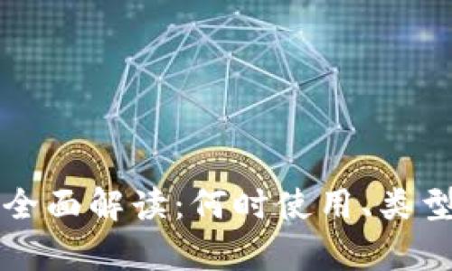 比特币冷钱包的全面解读:何时使用、类型及其安全性分析