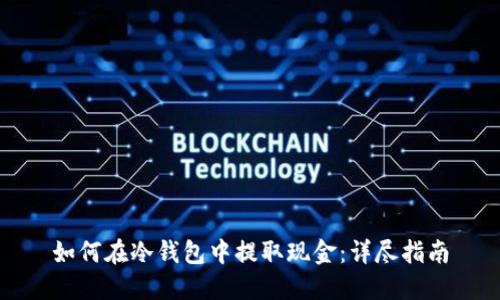 如何在冷钱包中提取现金:详尽指南