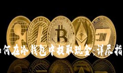 如何在冷钱包中提取现金:详尽指南