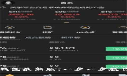 如何下载比特派钱包最新版:一步一步教你安全安装和使用