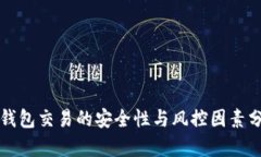 冷钱包交易的安全性与风