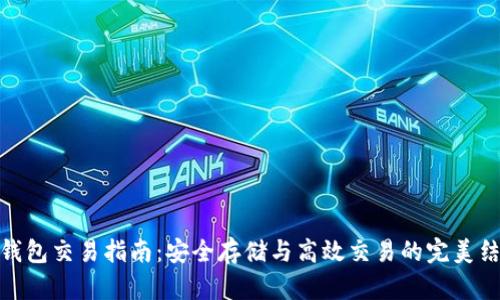 冷钱包交易指南：安全存储与高效交易的完美结合