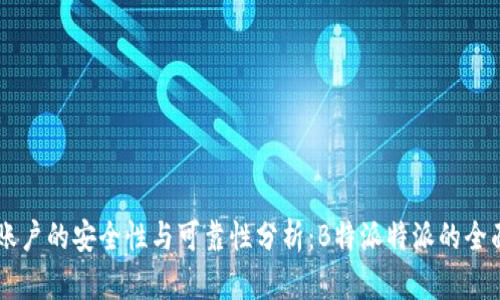多签账户的安全性与可靠性分析：B特派特派的全面解读