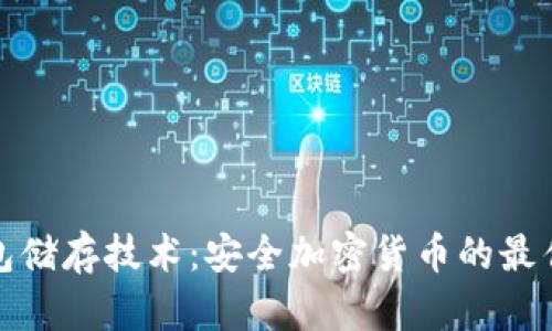 冷钱包储存技术:安全加密货币的最佳选择