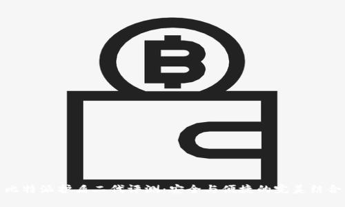 比特派护盾二代评测：安全与便捷的完美结合