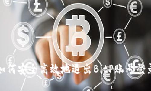 如何安全高效地退出BitP账号登录