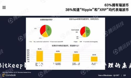 BitKeep钱包跨链桥：解密多链资产管理的未来