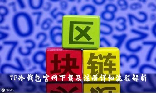 TP冷钱包官网下载及注册详细流程解析
