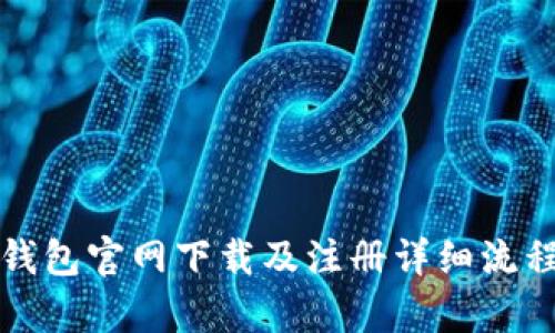 TP冷钱包官网下载及注册详细流程解析