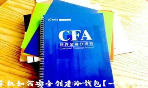 
手机如何安全创建冷钱包？一站式指南