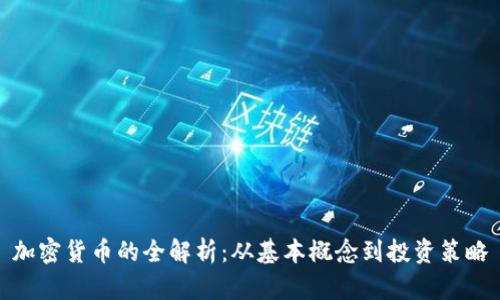 加密货币的全解析:从基本概念到投资策略