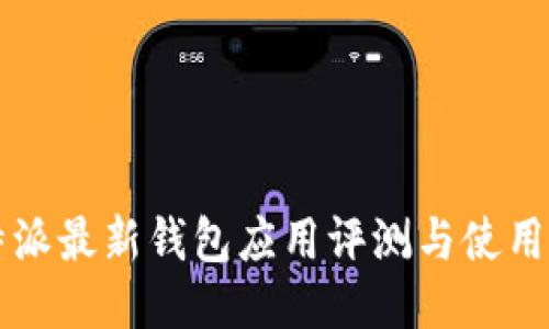 比特派最新钱包应用评测与使用指南