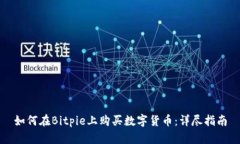 如何在Bitpie上购买数字货