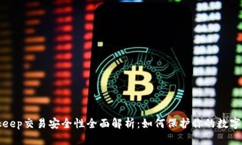 Bitkeep交易安全性全面解析:如何保护你的数字资产