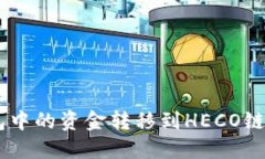 : 如何将ETH钱包中的资金转
