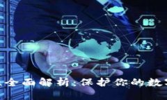 Bitpie钱包安全性全面解析