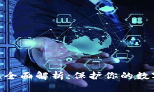 Bitpie钱包安全性全面解析:保护你的数字资产的最佳选择