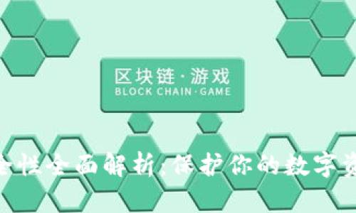 Bitpie钱包安全性全面解析:保护你的数字资产的最佳选择