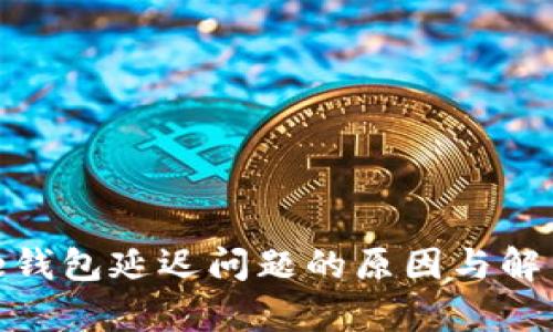 Bitpie钱包延迟问题的原因与解决方法