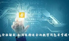 数字钱包价格解析：如何